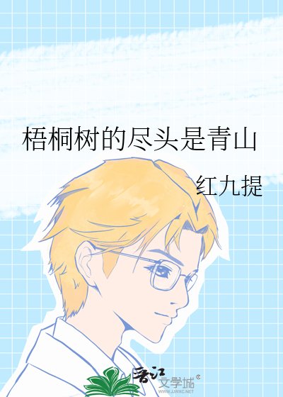 《梧桐树的尽头是青山》