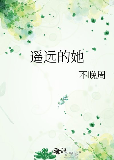 遥远的她