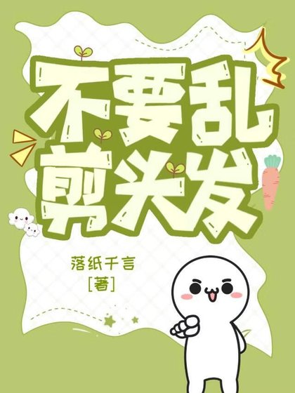 《不要乱剪头发》