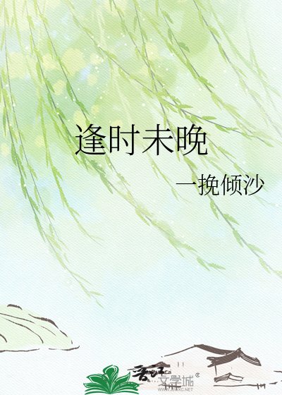 《逢时未晚》