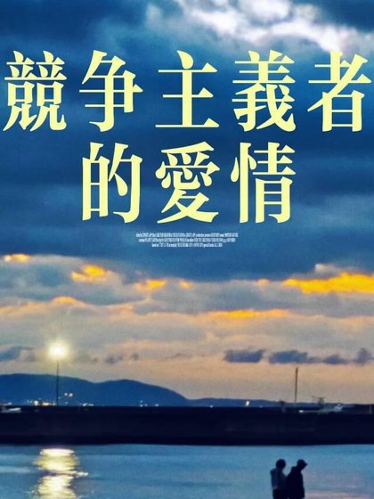 《竞争主义者的爱情》