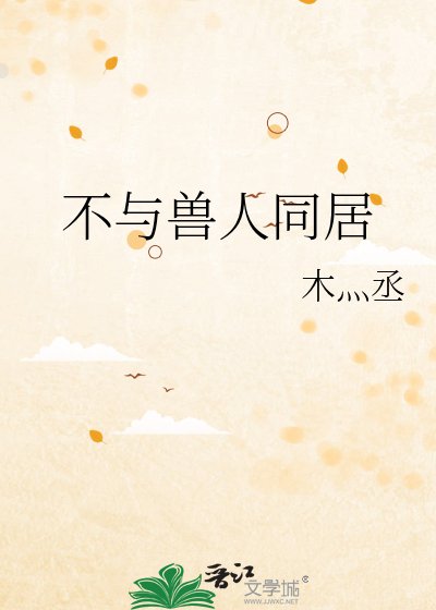 《不与兽人同居》