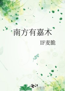 《南方有嘉木》