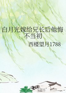 《白月光嫁给兄长后他悔不当初》