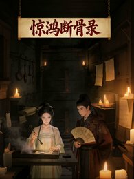 《惊鸿断骨录》