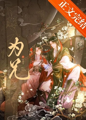 《为兄/限制文女配被强取豪夺了》