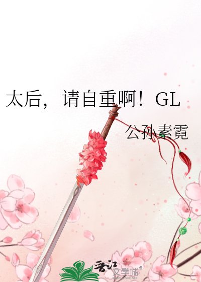 《太后,请自重啊!》