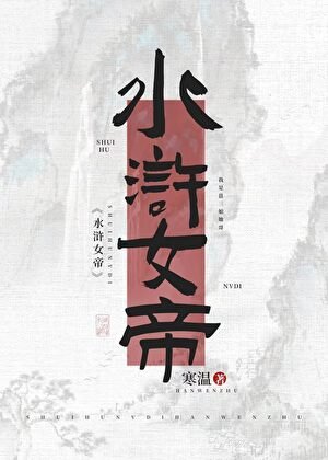 水浒女帝