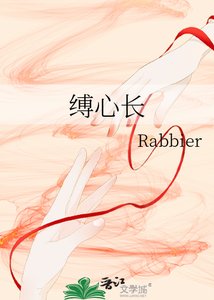 《缚心长》