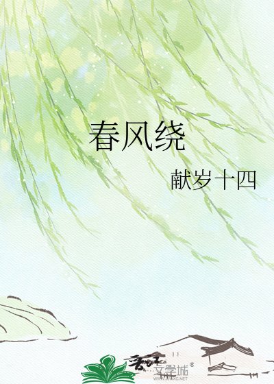 《春风绕》
