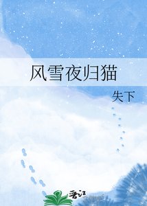 《风雪夜归猫》