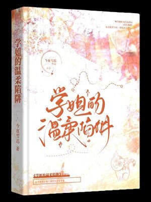 《被钓系学姐盯上的捧捧夜夜》