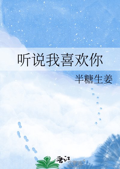 《听说我喜欢你》