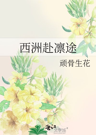 西洲赴凛途