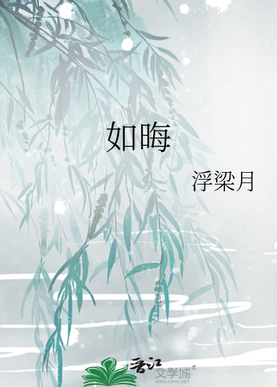 《如晦》
