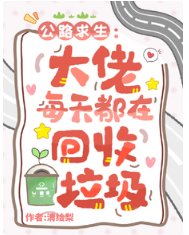 《公路求生:大佬每天都在回收垃圾》