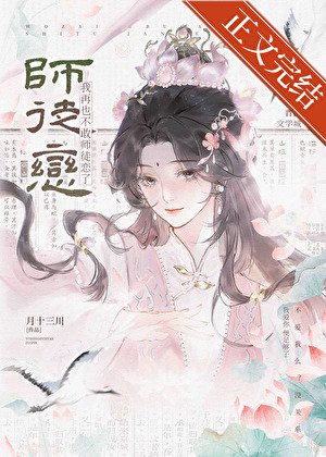 《报告!我再也不敢师徒恋了》