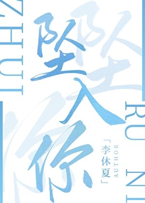 《坠入你》