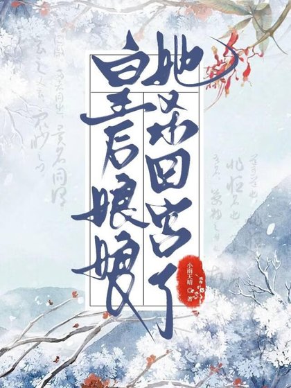 《做皇后的第五年》