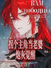 炮灰觉醒：拐个主角当老婆