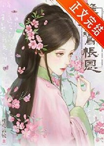 《难为鸾帐恩》