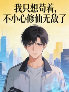 《我只想苟着,不小心修仙无敌了》
