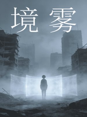 《境雾》