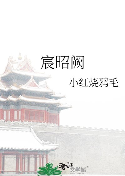 《宸昭阙》