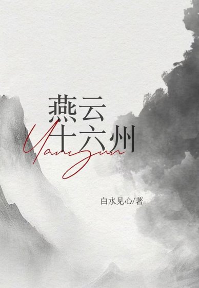 《燕云十六州》
