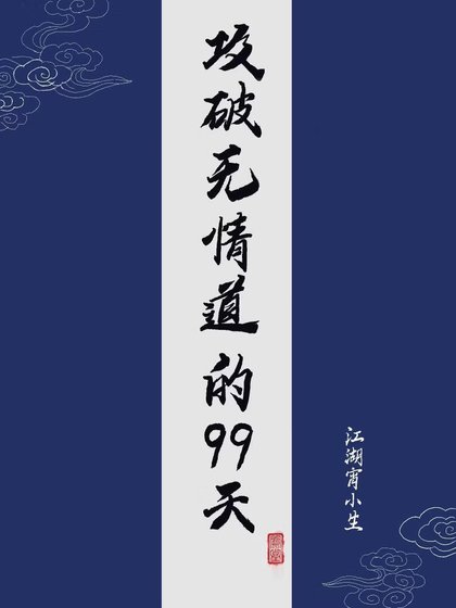 攻破无情道的99天
