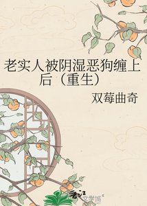 《老实人被阴湿恶狗缠上后(重生)》