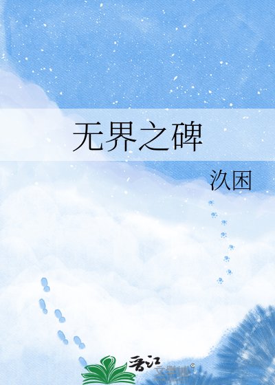 《无界之碑》