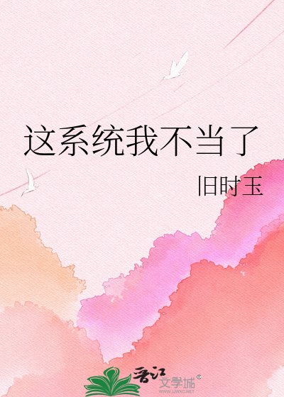 这系统我不当了