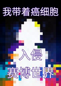 《我带着癌细胞入侵赛博世界》