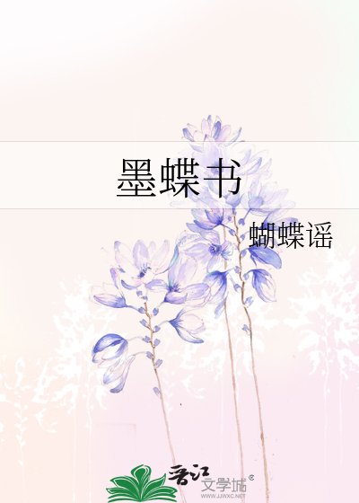 《墨蝶书》