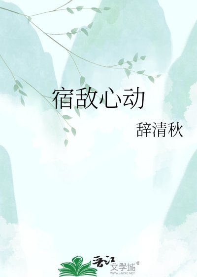 宿敌心动