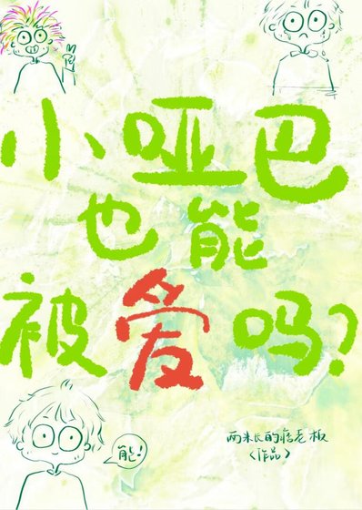 《小哑巴也能被爱吗》