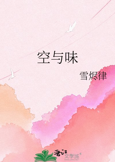 《空与味》