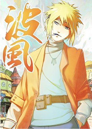 波风家的哥哥要统一忍界