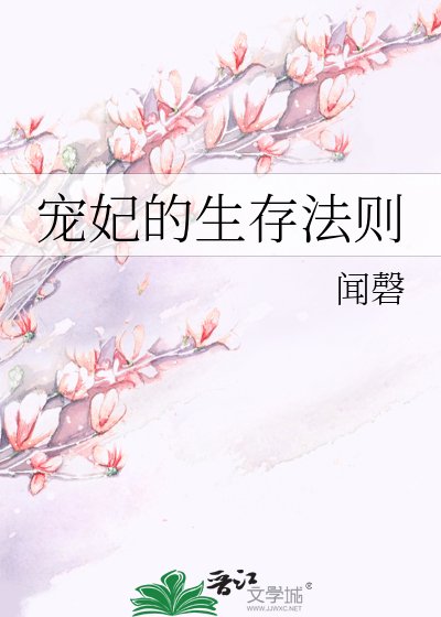 宠妃的生存法则