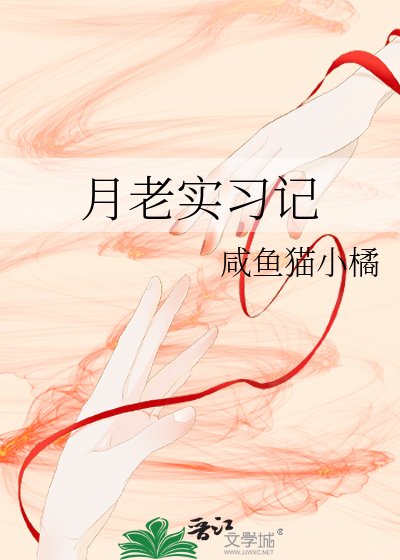《月老实习记》