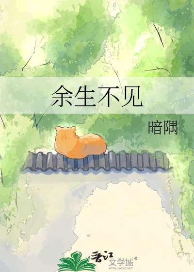 《余生不见》