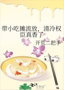 《带小吃摊流放,清冷权臣真香了》