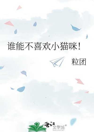 《谁能不喜欢小猫咪!》