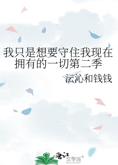 我只是想要守住我现在拥有的一切第二季