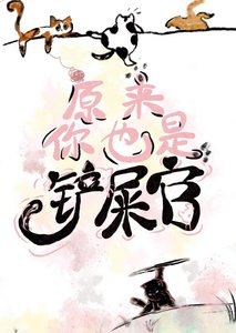 《原来你也是铲屎官!》
