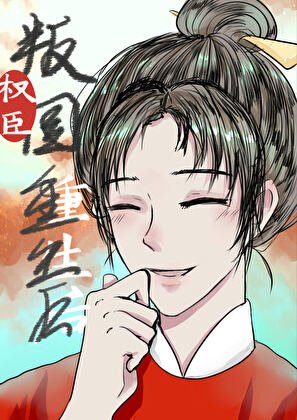 权臣重生，但做皇后