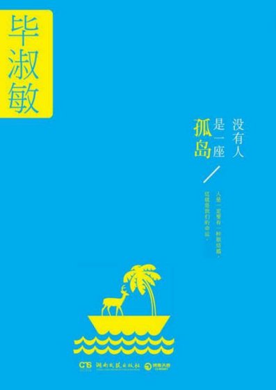 没有人是一座孤岛（出版书）