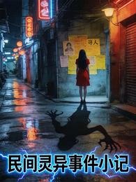 民间灵异事件小记