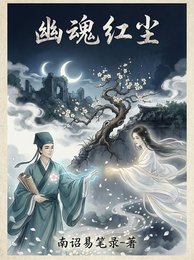 幽魂红尘